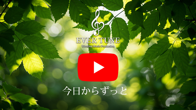 今日からずっと